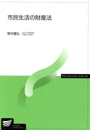 市民生活の財産法 放送大学教材