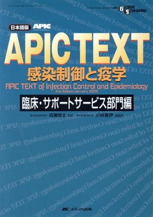 日本語版 APIC text感染制御と疫学 臨床・サポートサービス部門編