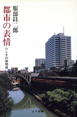 都市の表情 らしさの表現像