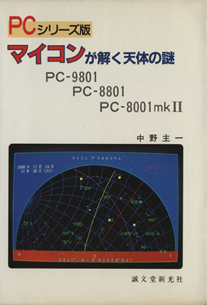 マイコンが解く天体の謎 PC-9801/8801/8001m