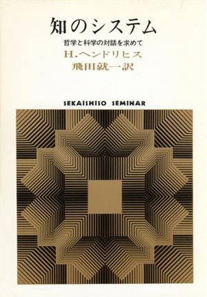 知のシステム 哲学と科学の対話を求めて