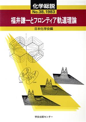 福井謙一とフロンティア軌道理論