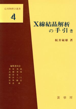 X線結晶解析の手引き 応用物理学選書4