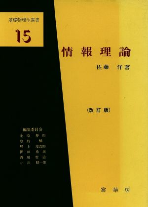 情報理論 改訂版 基礎物理学選書15