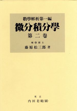 微分積分学(第2巻) 数学解析第一編