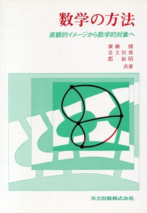 数学の方法 直観的イメージから数学的対象へ