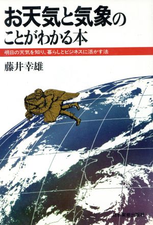 お天気と気象のことがわかる本 明日の天気を知り、暮らしとビジネスに活かす法