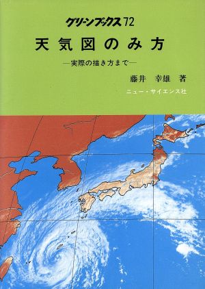 天気図のみ方 実際の描き方まで