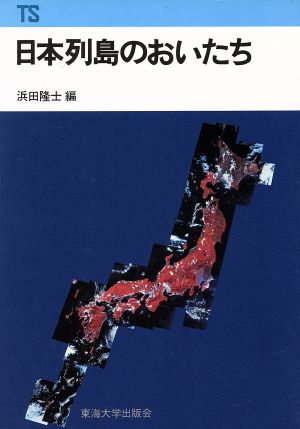 日本列島のおいたち 東海科学選書