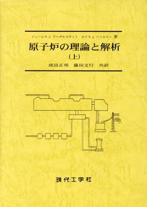 原子炉の理論と解析(上)