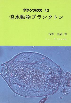 淡水動物プランクトン