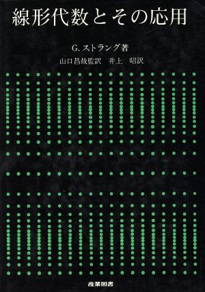 線形代数とその応用