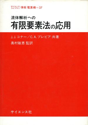 流体解析への有限要素法の応用