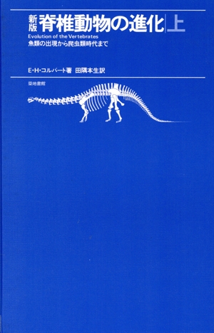 魚類の出現から爬虫類時代まで 新版