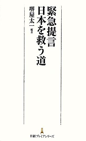 緊急提言 日本を救う道 日経プレミアシリーズ