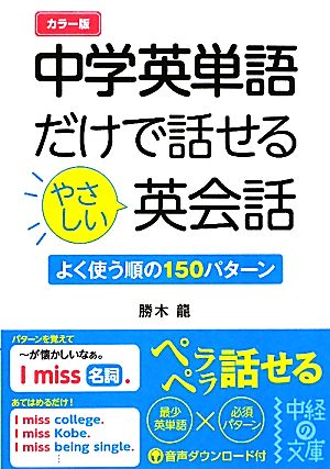 カラー版 中学英単語だけで話せるやさしい英会話 中経の文庫