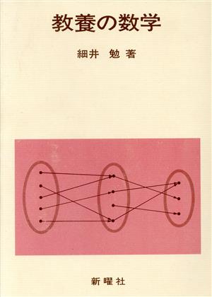 教養の数学