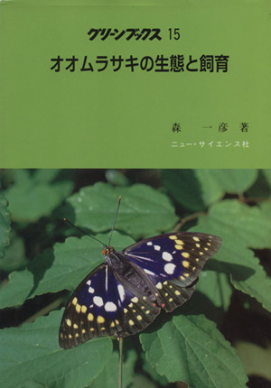 オオムラサキの生態と飼育