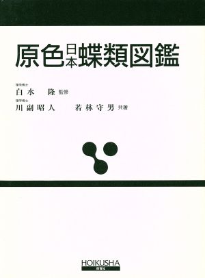 原色日本蝶類図鑑 全改訂新版 中古本・書籍 | ブックオフ公式