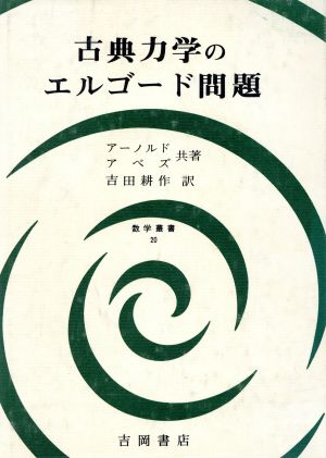 古典力学のエルゴード問題