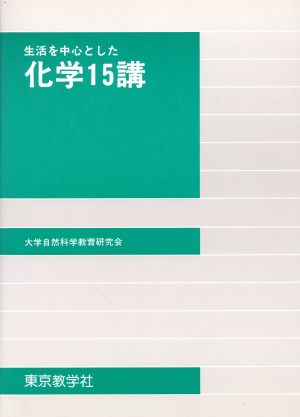 化学15講 生活を中心とした