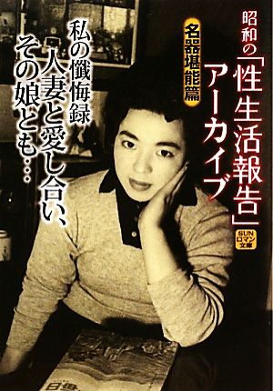 私の懴悔録 人妻と愛し合い、その娘とも…(9) 昭和の「性生活報告」アーカイブ SUNロマン文庫