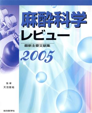 麻酔科学レビュー(2005) 最新主要文献集