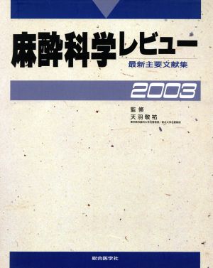 麻酔科学レビュー(2003) 最新主要文献集