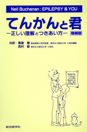 てんかんと君 正しい理解とつきあい方 増補版