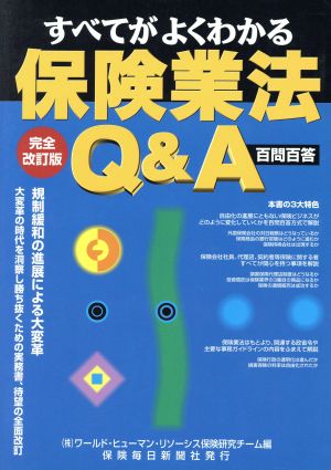 すべてがよくわかる保険業法Q&A