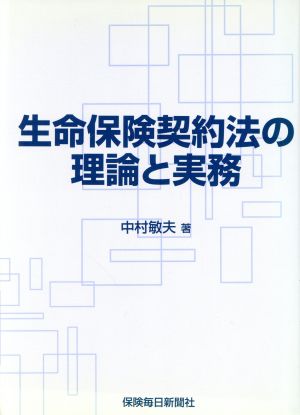 生命保険契約法の理論と実務