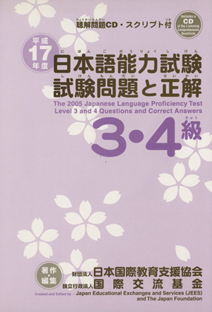 平17 日本語能力試験3・4級試験問題と正解