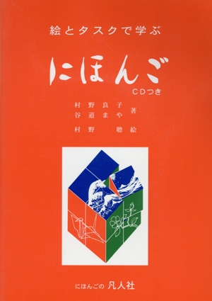 絵とタスクで学ぶにほんご CDつき