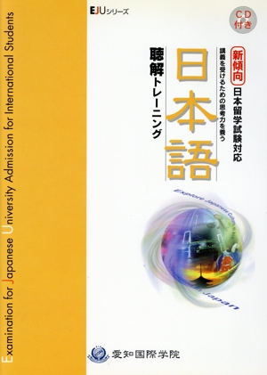 日本語聴解トレーニング 新傾向日本留学試験対応