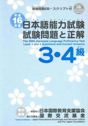 平16 日本語能力試験3・4級試験問題と正解