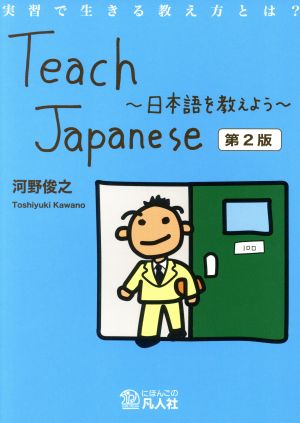 Teach Japanese 日本語を教えよう