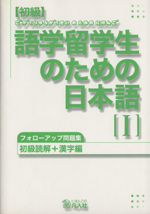 初級読解+漢字編