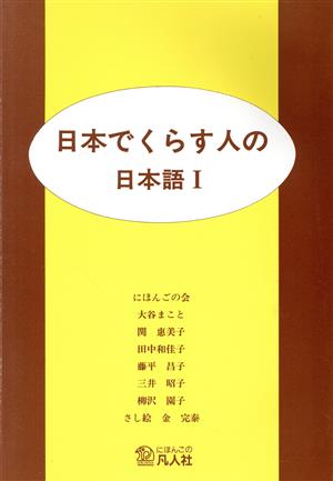 日本でくらす人の日本語(1)