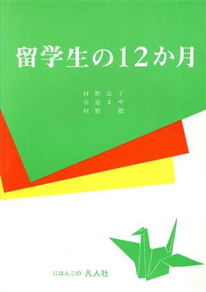 留学生の12か月