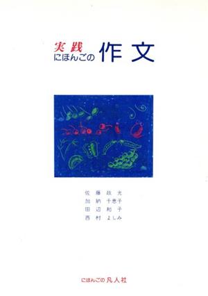 実践にほんごの作文