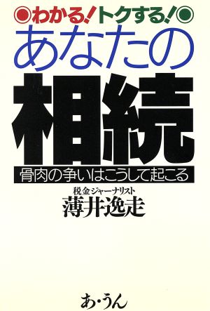 わかる！トクする！あなたの相続 骨肉の争いはこうして起こる