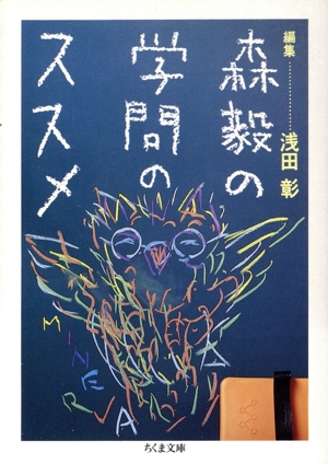 森毅の学問のススメ ちくま文庫