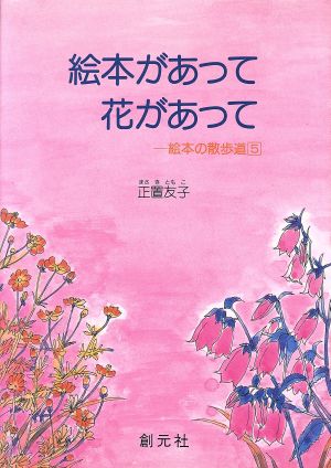 絵本があって、花があって 絵本の散歩道(5)