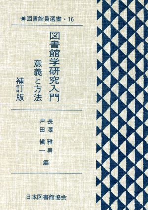 図書館学研究入門 意義と方法 補訂版