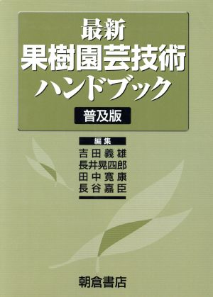 最新果樹園芸技術ハンドブック 普及版 中古本・書籍 | ブックオフ公式 