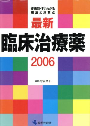 '06 最新臨床治療薬 疾患別・すぐわかる用法と注意点