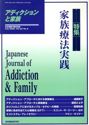 アディクションと家族 第22巻4号 特集 家族療法実戦 日本