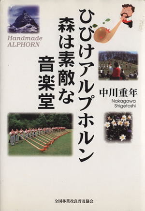 ひびけアルプホルン 森は素敵な音楽堂