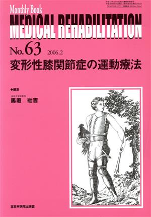 変形性膝関節症の運動療法 Monthly book