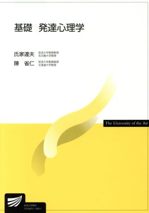 基礎発達心理学 放送大学教材